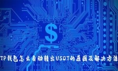 TP钱包怎么自动转出USDT的原因及解决方法