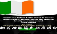 TP钱包更新后推荐功能消失的原因分析与解决方案