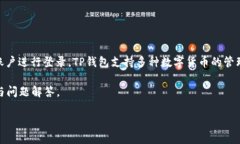 登录TP钱包账号是指使用TP钱包这一数字货币钱包