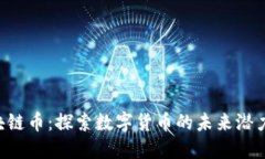 YBT区块链币：探索数字货币的未来潜力与应用