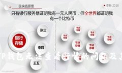 如何解决TP钱包无法查看行情的问题及其解决方案