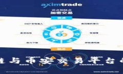 全面解析区块链与币安交易平台的未来发展趋势