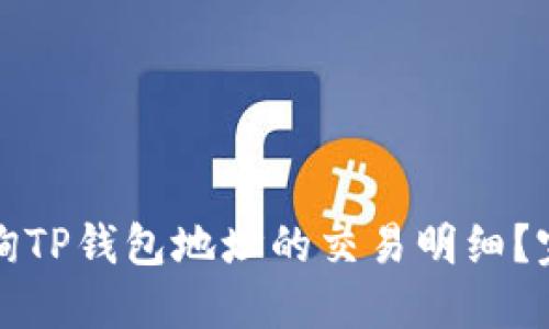 如何查询TP钱包地址的交易明细？完全指南