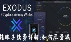 TP钱包转账手续费详解：如何尽量减少费用？