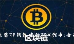如何出售TP钱包中的TPX代币：全面指南