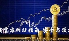 TP钱包电脑版下载官方网站指南：安全与便利的数