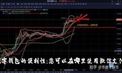 数字钱包的便利性：您可以在哪里使用微信支付