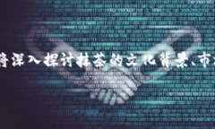 在现代数字世界中，抹茶与TP钱包的关系可能并不