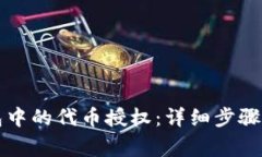 如何取消TP钱包中的代币授权：详细步骤与常见问