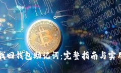 如何找回钱包助记词：完整指南与实用方法