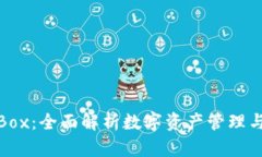 TP钱包Box：全面解析数字资产管理与安全性