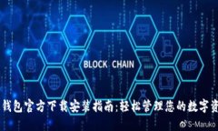 IM钱包官方下载安装指南：轻松管理您的数字资产