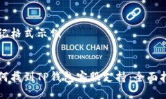 标记格式示例如何找到TP钱包客服支持：全面指南