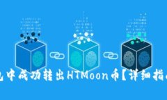 如何在TP钱包中成功转出HTMoon币？详细指南与常见