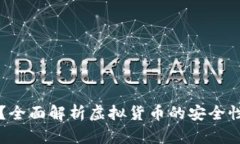 区块链的币会丢吗？全面解析虚拟货币的安全性