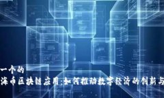 思考一个的  上海币区块链应用：如何推动数字经