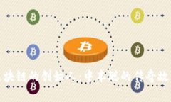 比特币区块链的创始人：中本聪的传奇故事与影