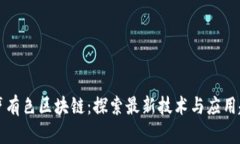 有声有色区块链：探索最新技术与应用趋势