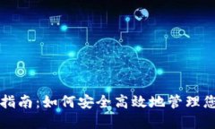 TP授权管理指南：如何安全高效地管理您的数字资