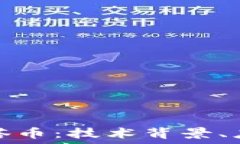   深入了解区块链角塔币：技术背景、应用场景及