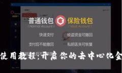 TPDeFi使用教程：开启你的去中心化金融之旅