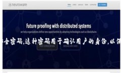 在TP中，验证密码通常是用户在进行特定操作时需