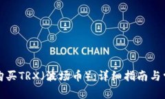 如何在TP中购买TRX（波场币）：详细指南与常见问