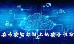 TP在币安智能链上的安全性分析