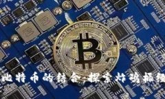 区块链与比特币的结合：探索炸鸡桶经济新模式