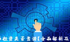 区块链币投资是否靠谱？全面解析及前景展望